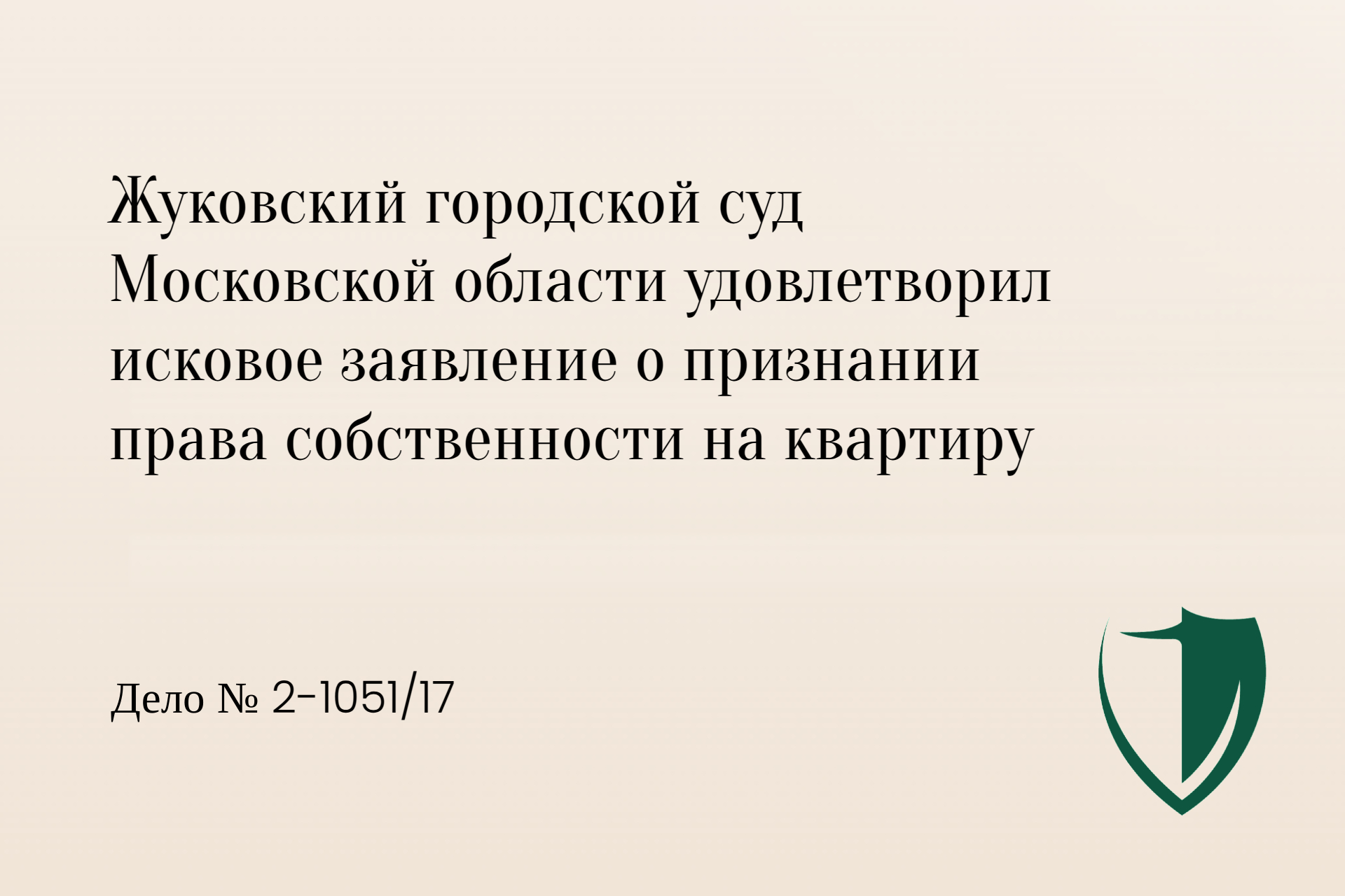 Суд удовлетворил иск о признании права собственности на квартиру