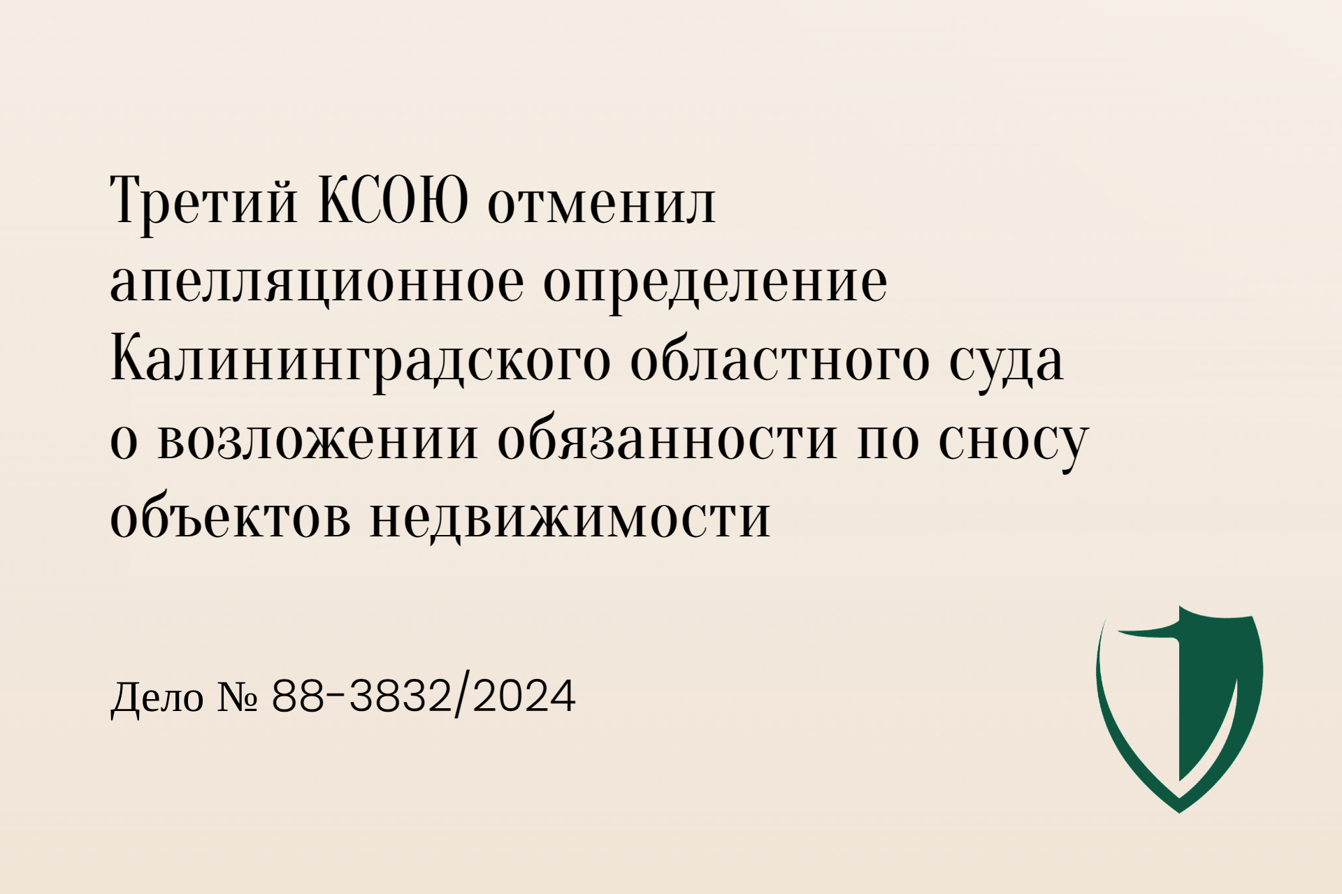 Третий КСОЮ отменил апелляционное определение Калининградского областного суда о сносе объектов недвижимости