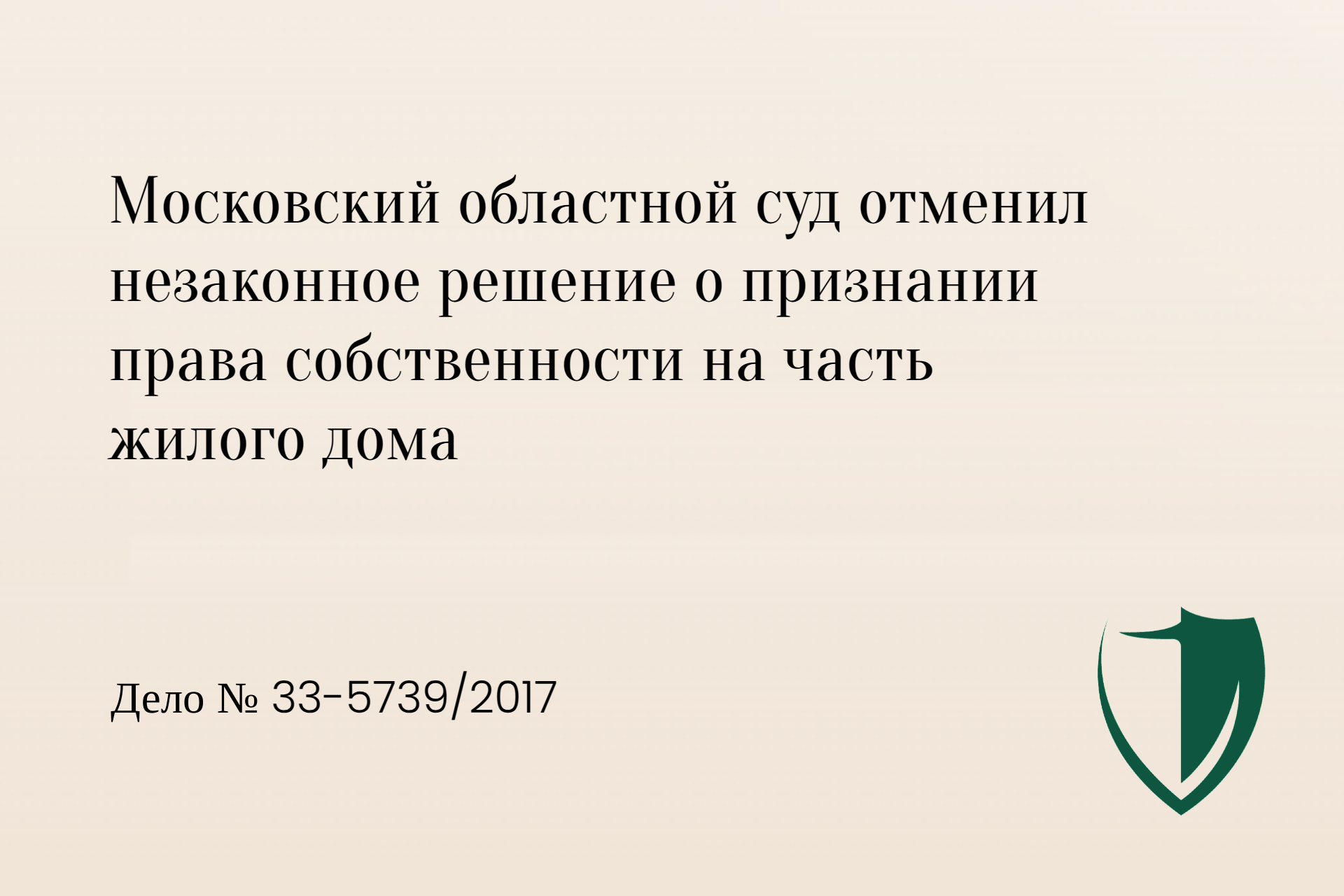Отмена незаконного решения о признании права собственности