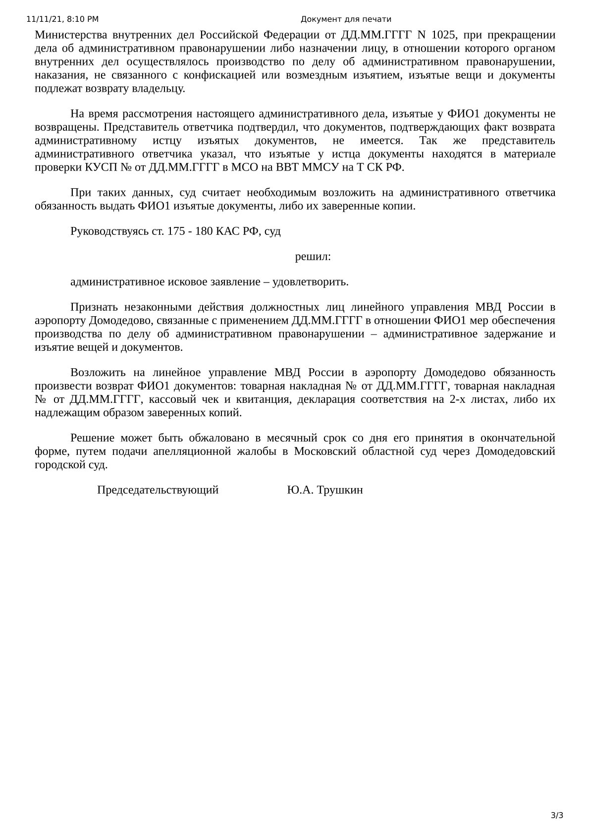 Решение Домодедовоского городского суда по делу ЛУ МВД в аэропорту