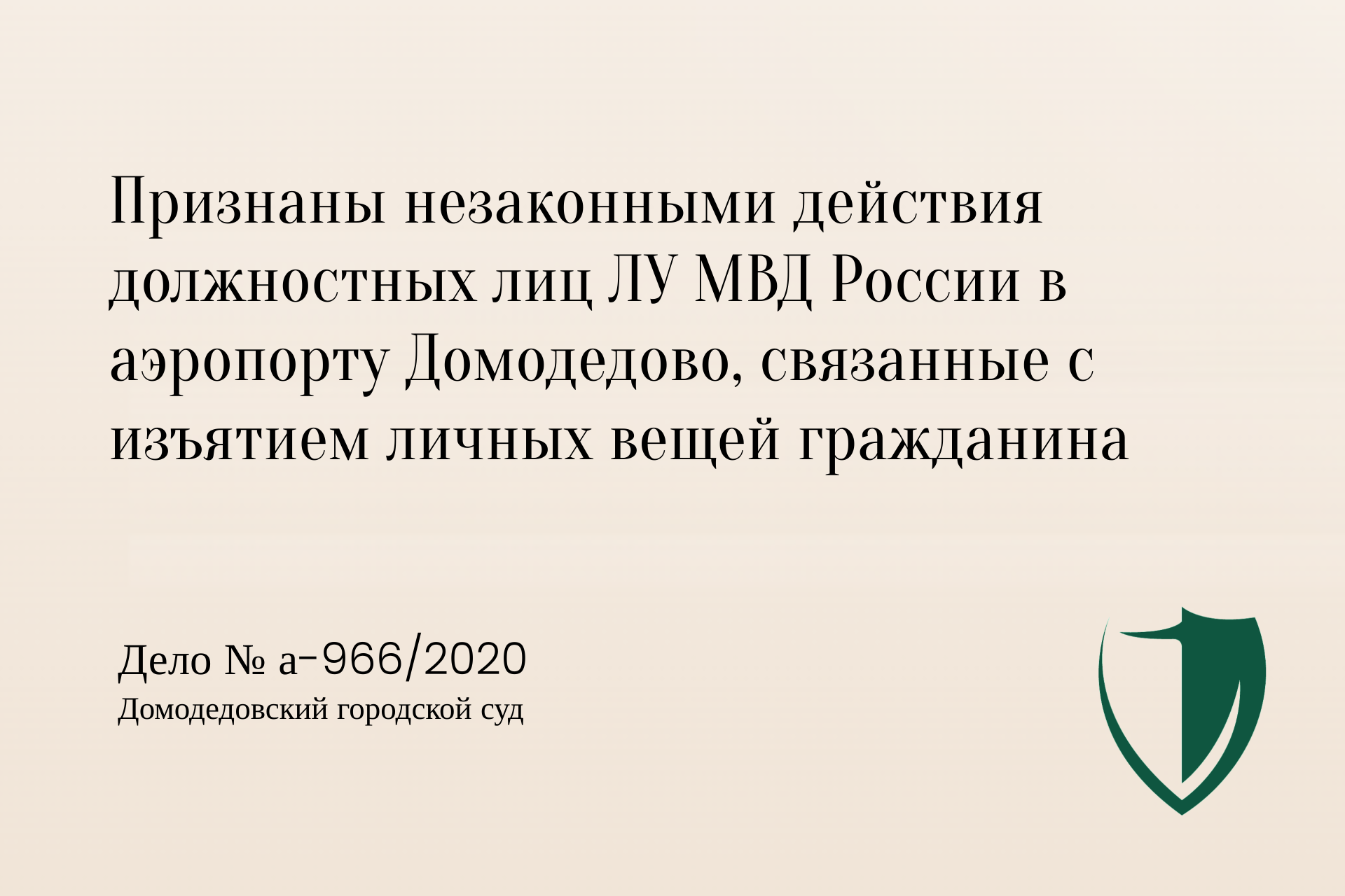 Иск против ЛУ МВД России в аэропорту Домодедово