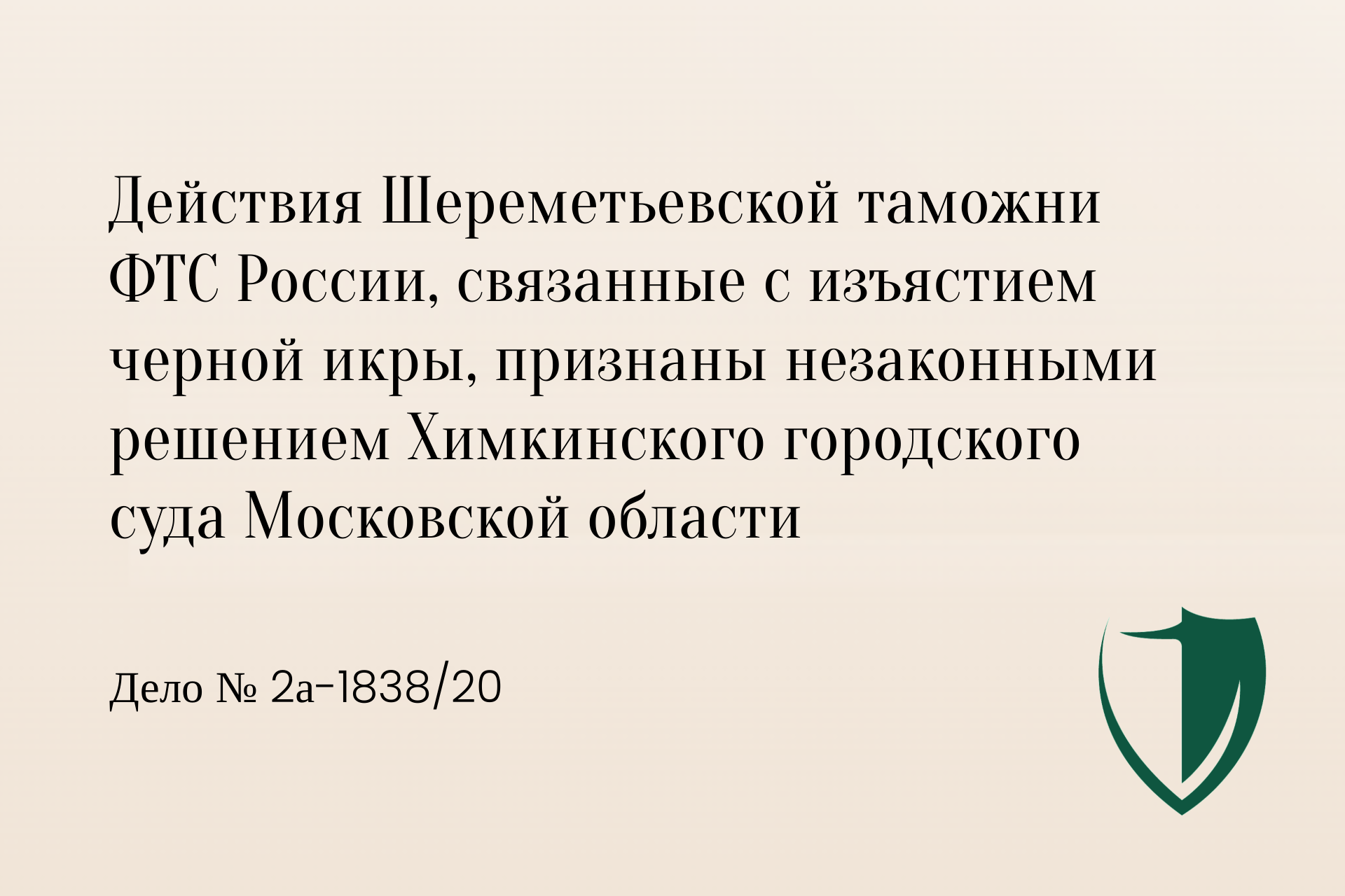 Иск против Шереметьевской таможни ФТС России