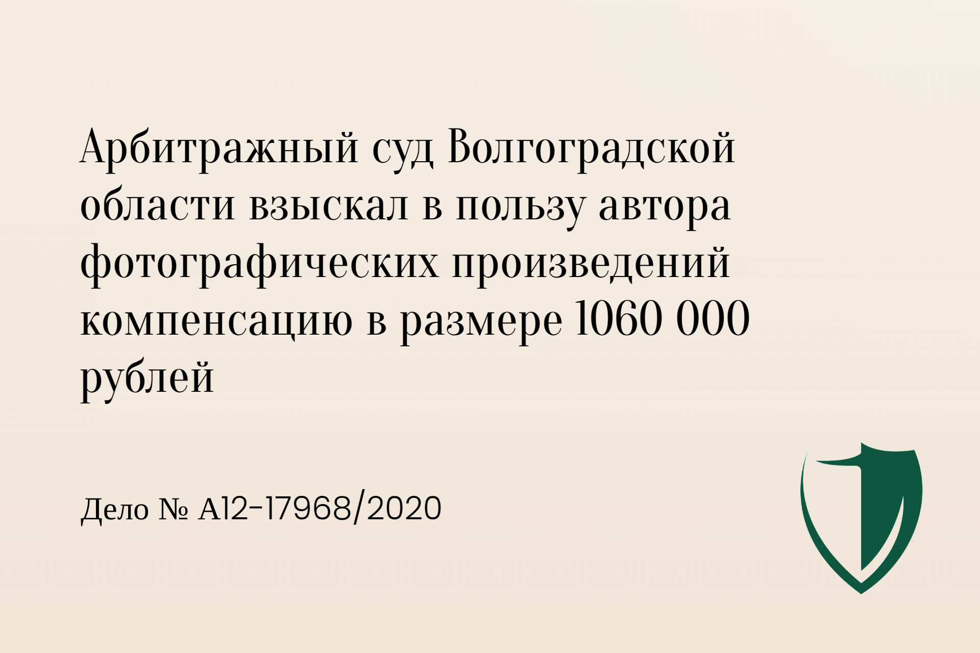 В пользу автора фотографических произведений взыскана компенсаций 1060 000 рублей