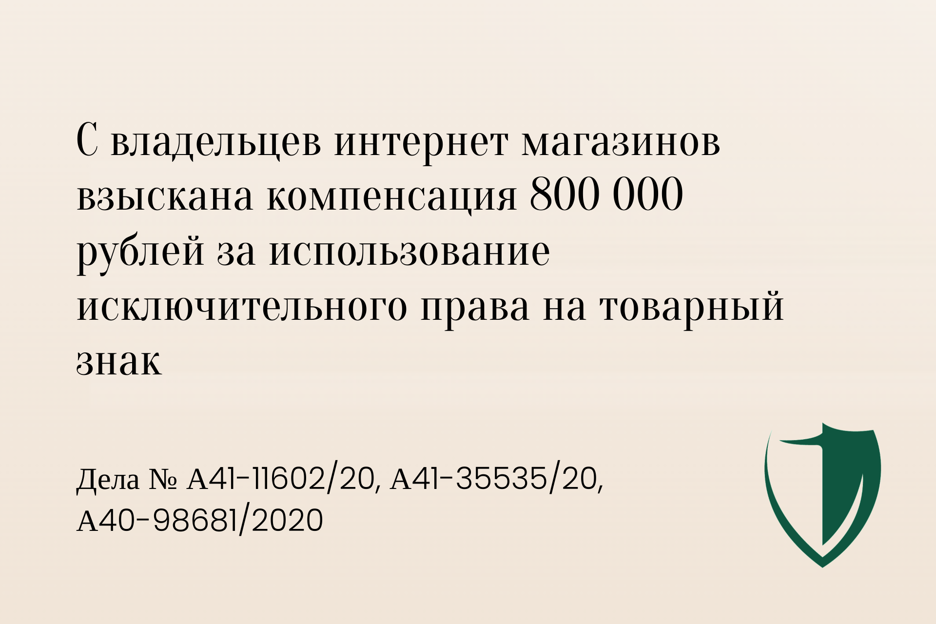 В пользу правообладателя товарного знака взыскана компенсация 800 000 рублей