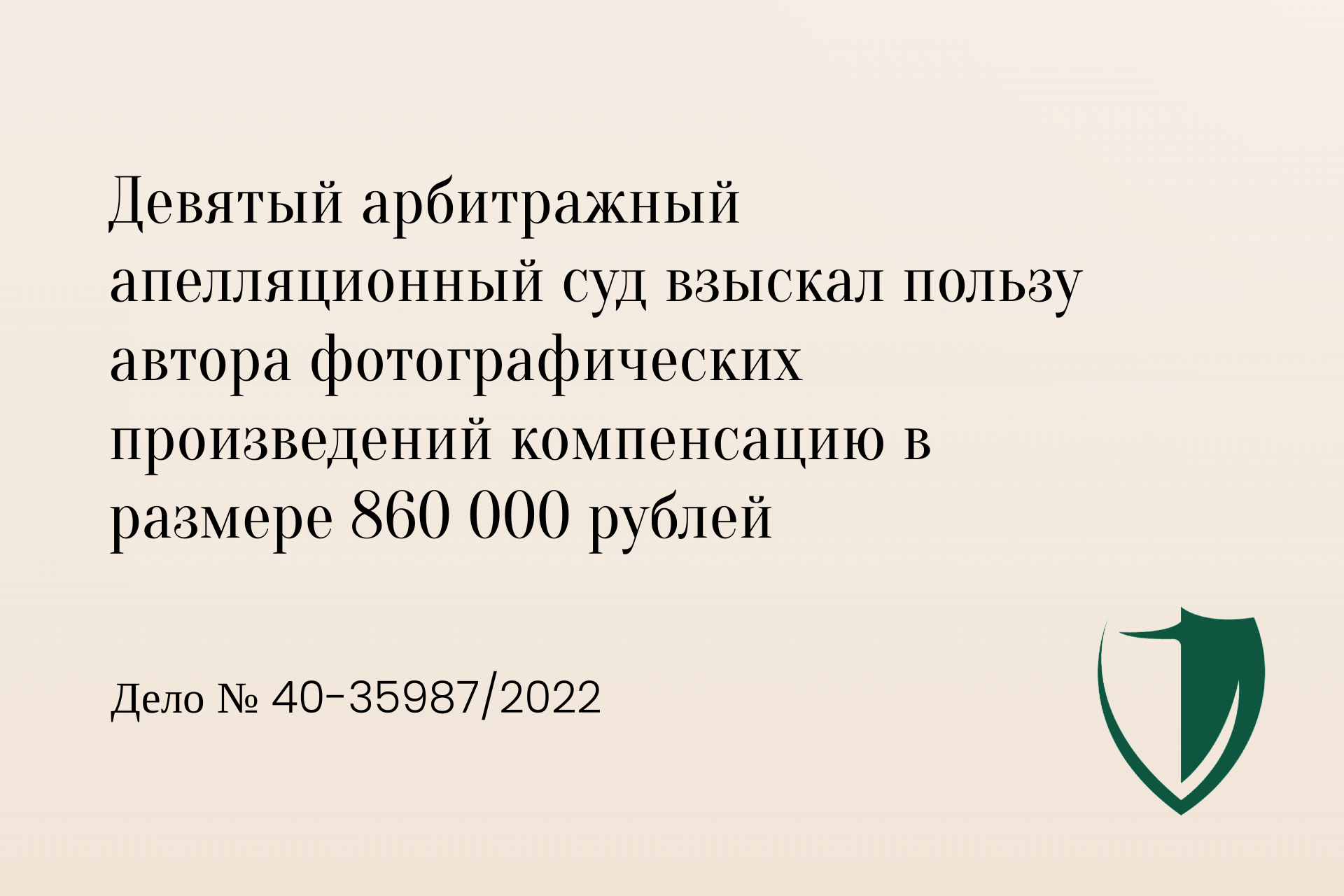 В пользу автора фотографических произведений взыскана компенсация 860 000 рублей