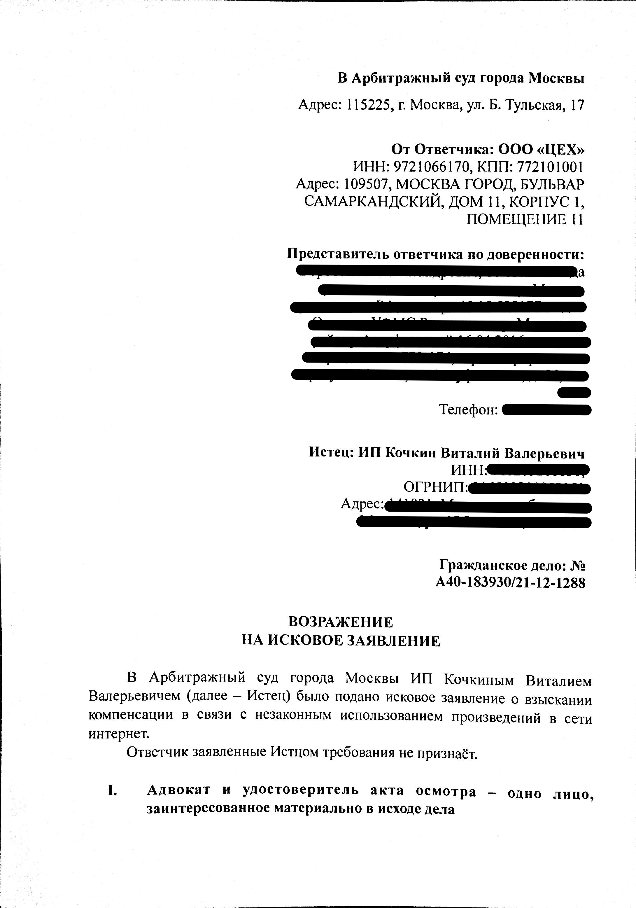 Отзыв ответчика ООО ЦЕХ