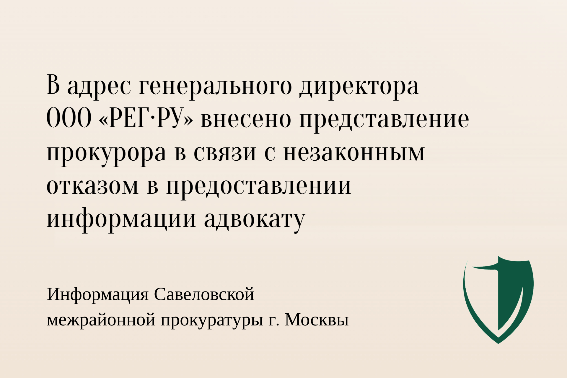 Регистратор доменных имен ООО Рег.ру получил представление прокурора