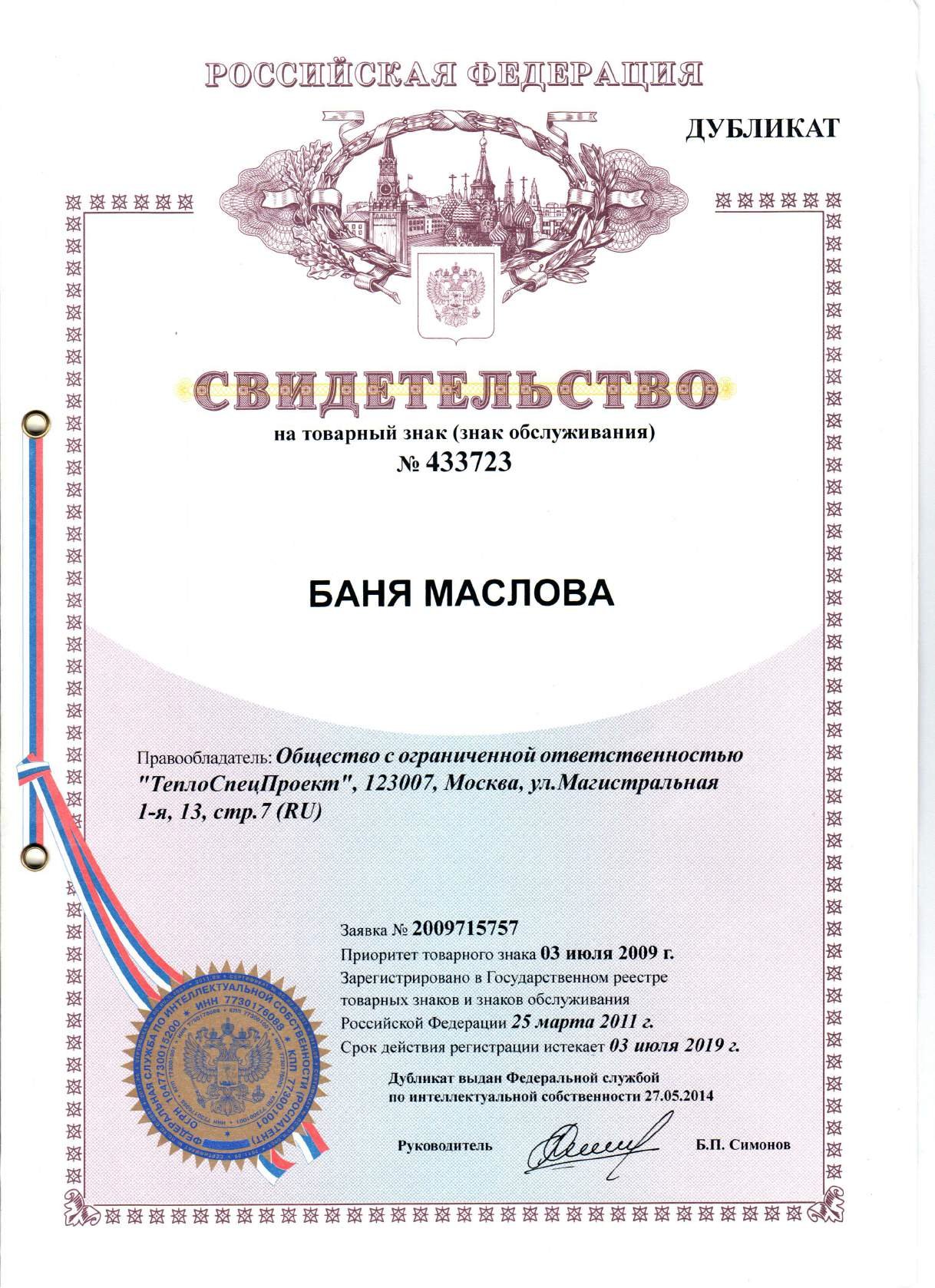 Товарный знак Баня Маслова
