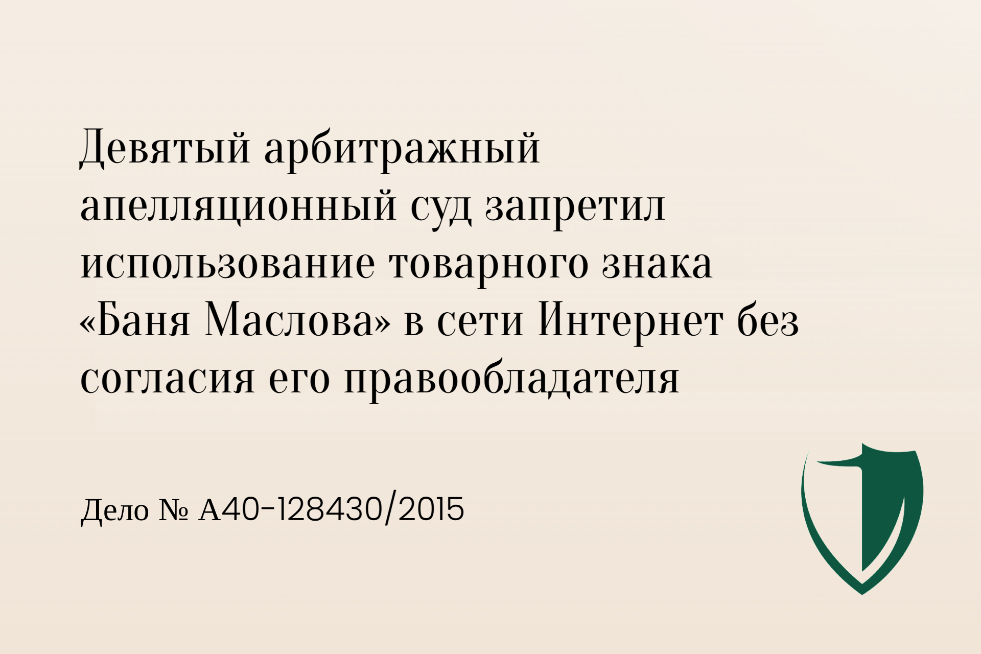 Запрет использования товарного знака Баня Маслова