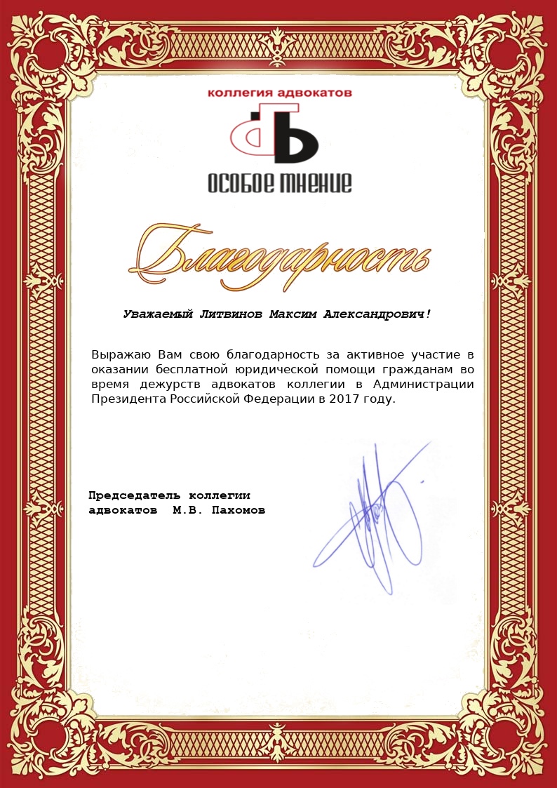 Благодарность адвокату Литвинову за дежурство в администрации Президента Российской Федерации