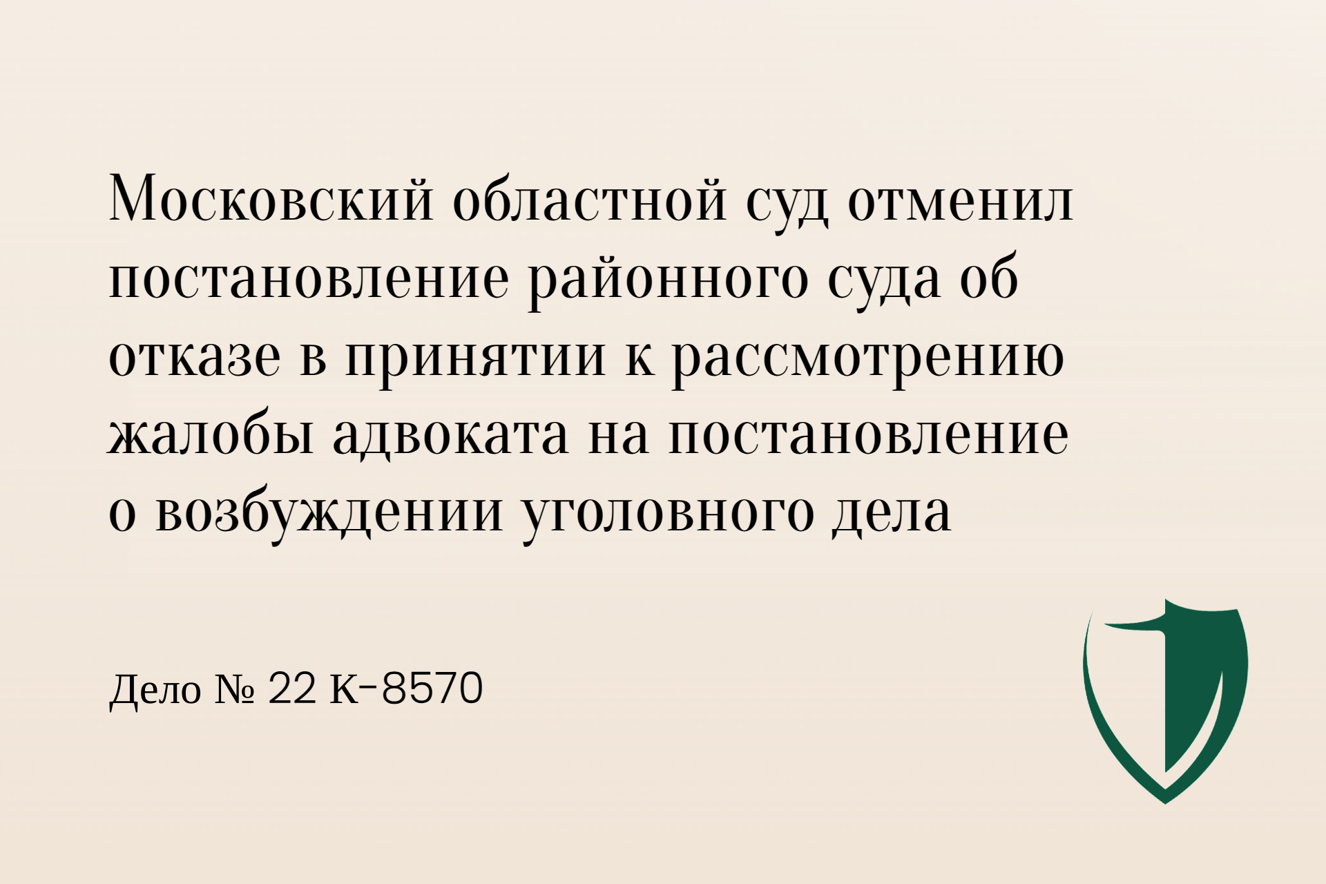 Обжалование постановления о возбуждении уголовного дела
