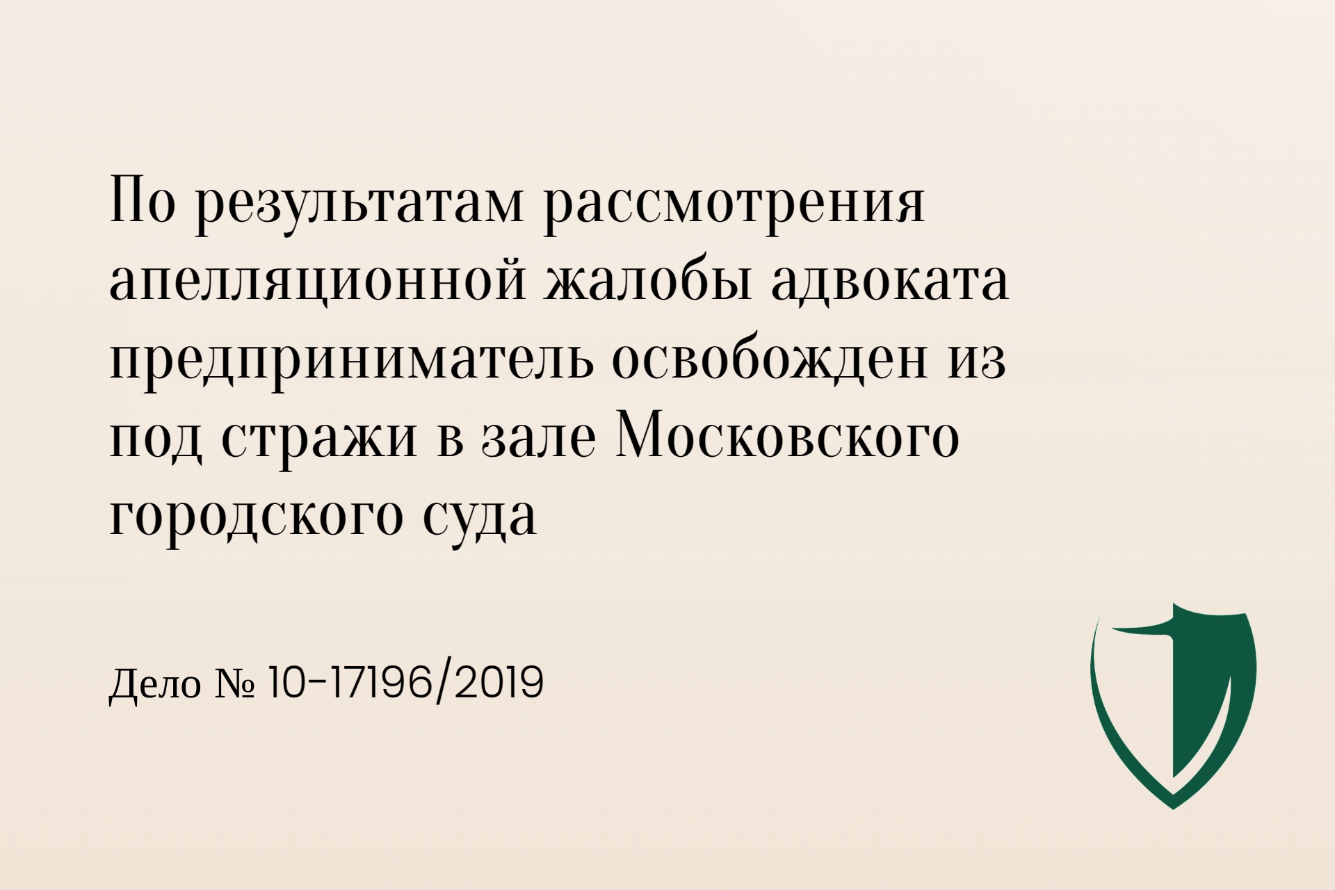Освобождение из под стражи в зале Московского городского суда