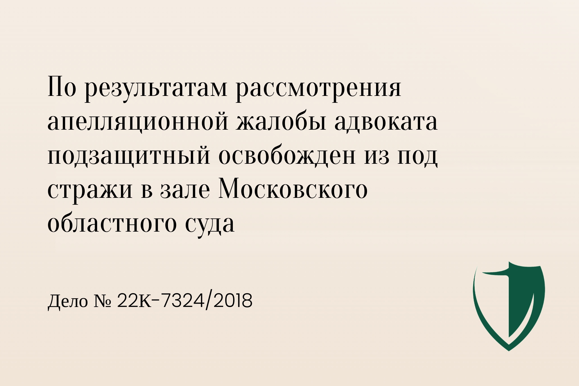 Освобождение из под стражи в зале Московского областного суда